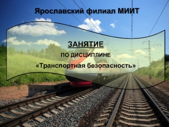 Транспортная безопасность. Технические средства досмотра пассажиров, ручной клади и грузов. (Лекция 2.3.2)