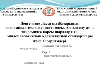 Денге және Ласса қызбаларының эпидемиологиялық сипаттамасы. Алдын алу және эпидемияға қарсы шаралардың