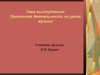 Проектная деятельность на уроке музыки