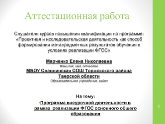 Аттестационная работа. Программа внеурочной деятельности в рамках реализации ФГОС основного общего образования