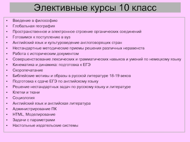 Элективные курсы фгос 10 класс