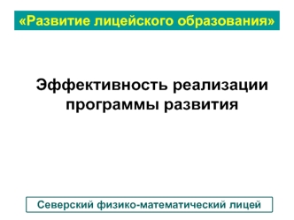 Эффективность реализации программы развития