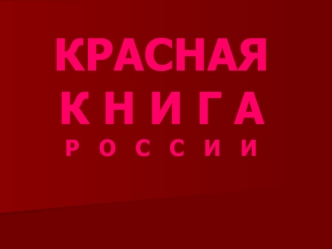 КРАСНАЯ К Н И Г А Р   О   С   С   И   И