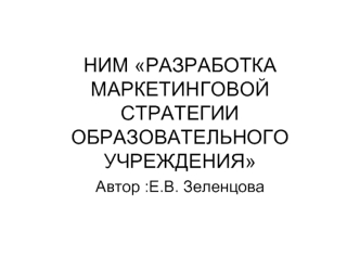 НИМ РАЗРАБОТКА МАРКЕТИНГОВОЙ СТРАТЕГИИ ОБРАЗОВАТЕЛЬНОГО УЧРЕЖДЕНИЯ