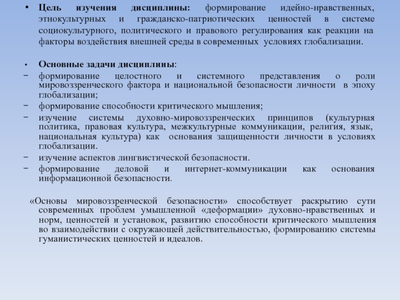 Развитие дисциплины у ребенка. Формирование дисциплины. Основы мировоззренческой безопасности в условиях глобализации. В целях становления дисциплины. Политико правовое и нравственно правовое регулирование.