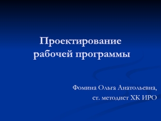 Проектирование рабочей программы