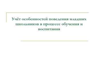 Учёт особенностей поведения младших школьников в процессе обучения и воспитания