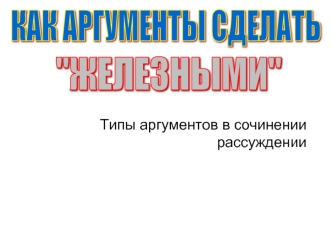 КАК АРГУМЕНТЫ СДЕЛАТЬ