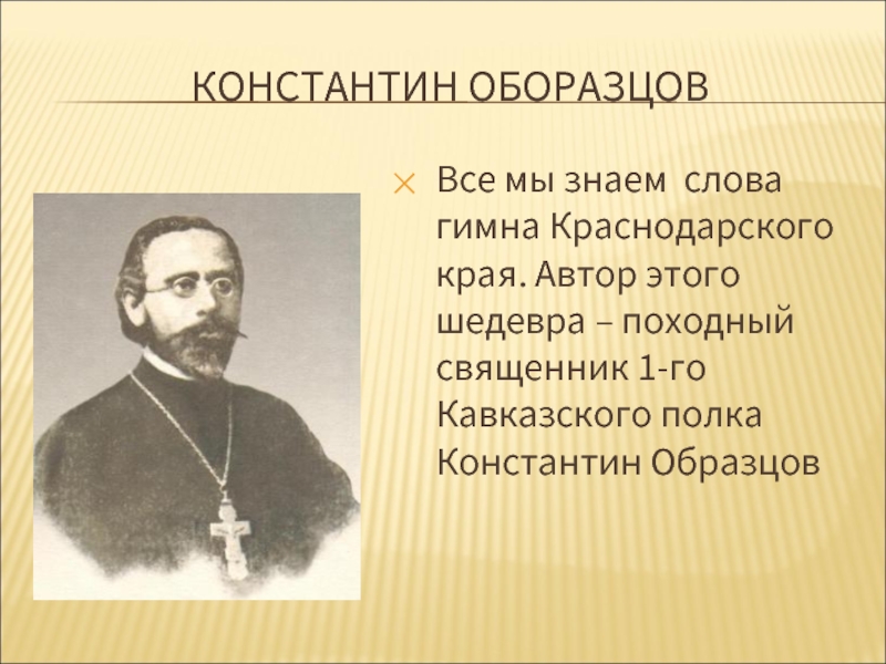 Кем являлся автор гимна краснодарского края константин образцов