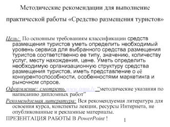 Методические рекомендации для выполнение практической работы Средство размещения туристов