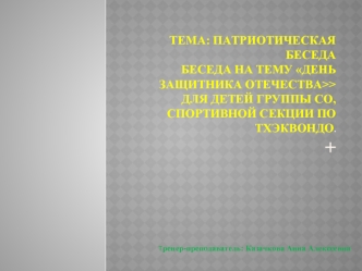 Тема: Патриотическая беседаБЕСЕДА на тему День защитника отечества>> для детей группы СО, спортивной секции по тхэквондо. +