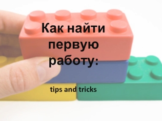 Как найти первую работу:tips and tricks