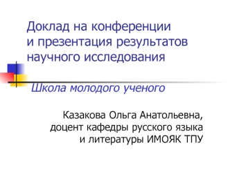 Доклад на конференции и презентация результатов научного исследования. Школа молодого ученого