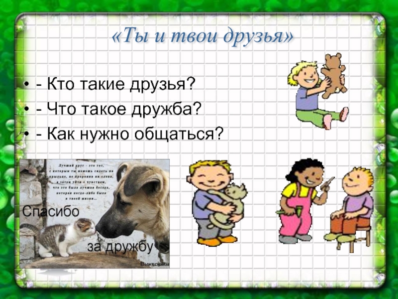 Настоящий друг определение. Кто такие друзья. Презентация на тему кто такой друг. Кто такой друг. Кто такой друг определение.