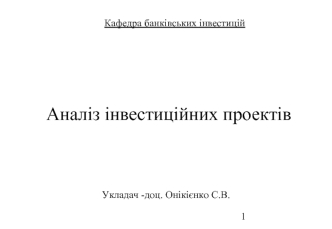 Аналіз інвестиційних проектів