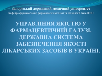 Управління якістю у фармацевтичній галузі. Державна система забезпечення якості лікарських засобів в Україні