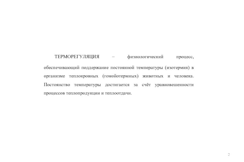 Реферат: Терморегуляция животных