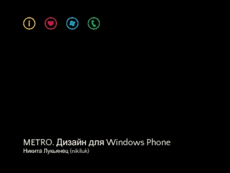 METRO. Дизайн для Windows PhoneНикита Лукьянец (nikiluk)