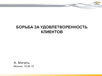 БОРЬБА ЗА УДОВЛЕТВОРЕННОСТЬ КЛИЕНТОВ