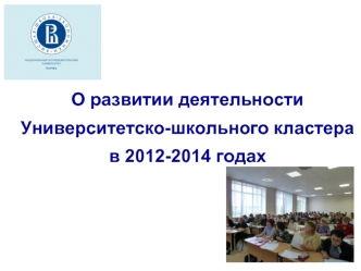 О развитии деятельности Университетско-школьного кластера в 2012-2014 годах