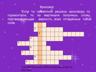 Если ты правильно решишь кроссворд по  горизонтали, то по вертикали получишь слово, подтверждающее  верность всех отгаданных тобой слов.