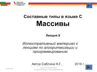 Составные типы в языке С. Одномерные массивы. Двумерные массивы (язык C)