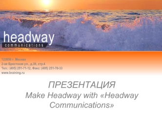 ПРЕЗЕНТАЦИЯ
Make Headway with Headway Communications