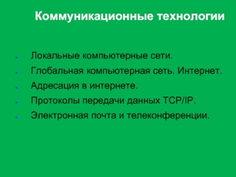 Коммуникационные технологии