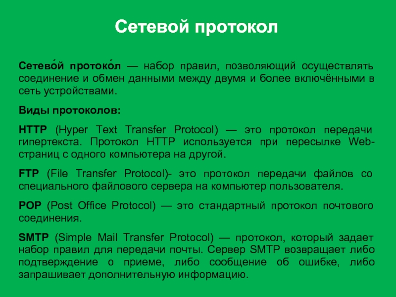 Протокол это. Сетевые протоколы. Набор правил позволяющий осуществлять соединение и обмен данными. Сетевые протоколы примеры. Сетевой протокол- это набор правил.