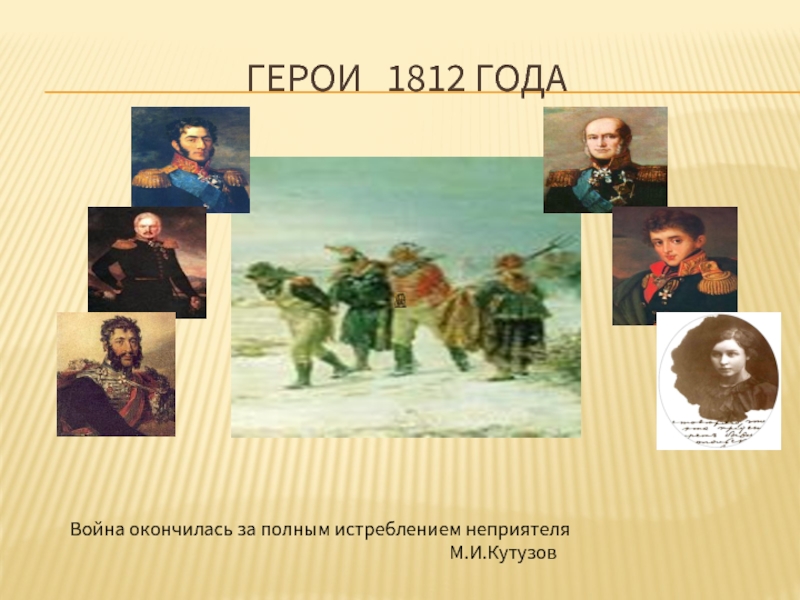 Герои войны 1812 презентация