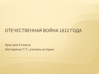 Отечественная война 1812 года