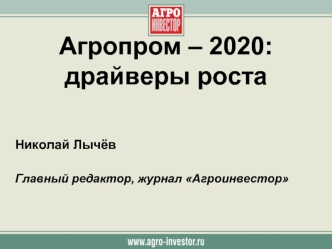 Агропром – 2020:драйверы роста