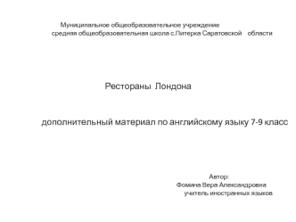 Муниципальное общеобразовательное учреждение
                                 средняя общеобразовательная школа с.Питерка Саратовской    области






                                                             Рестораны  Лондона



                   до