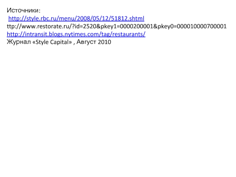 Источники: http://style.rbc.ru/menu/2008/05/12/51812.shtmlttp://www.restorate.ru/?id=2520&pkey1=0000200001&pkey0=000010000700001http://intransit.blogs.nytimes.com/tag/restaurants/Журнал «Style Capital» , Август 2010