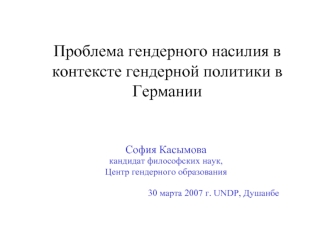 Проблема гендерного насилия в контексте гендерной политики в Германии