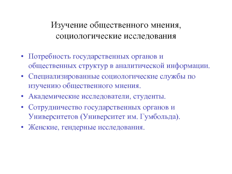 Изучение общественного мнения. Исследование общественного мнения. Социология общественного мнения. Методы социологических исследований общественного мнения.