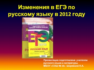 Изменения в ЕГЭ по русскому языку в 2012 году