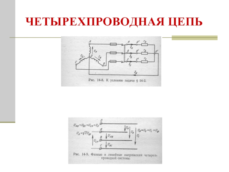 Четырехпроводная схема подключения