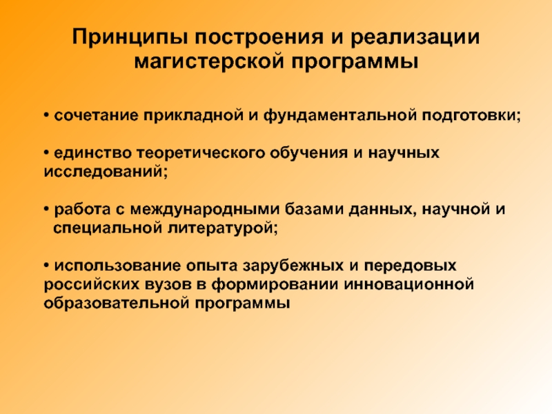 Основными принципами осуществления научной деятельности являются. Принципы выбора и сочетания программ..