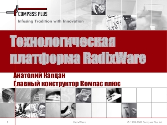 Технологическая платформа RadixWare