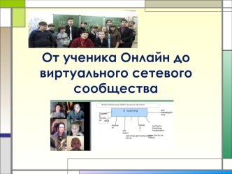 От ученика Онлайн до виртуального сетевого сообщества