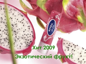 Хит 2009 
Экзотический фрукт!