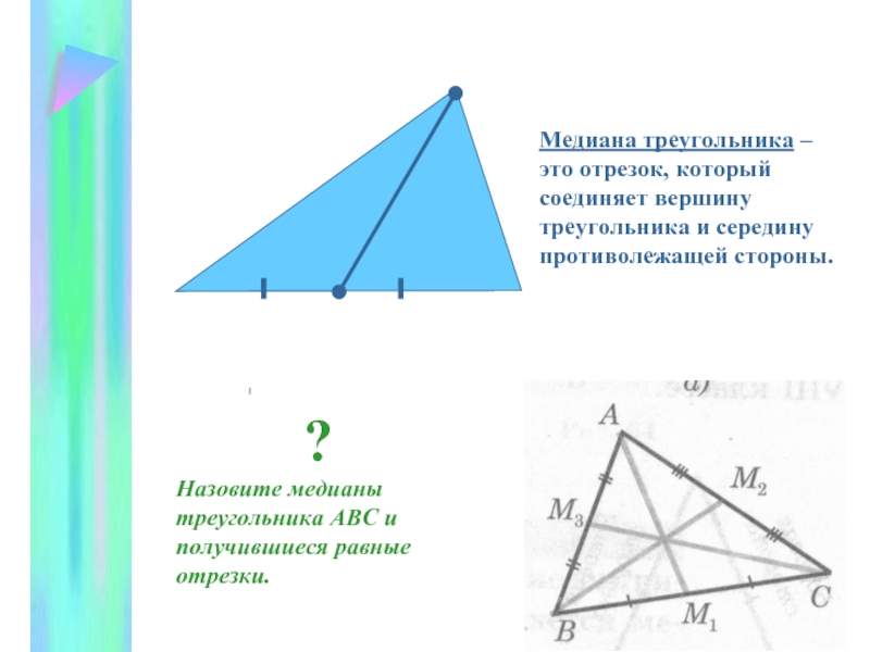 Отрезок вм медиана. Середина Медианы треугольника. Медиана треугольника чертеж. Медианы треугольника пересекаются под прямым углом. Медиана треугольника это отрезок который.