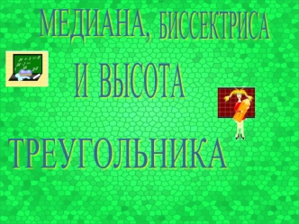 И  ВЫСОТА