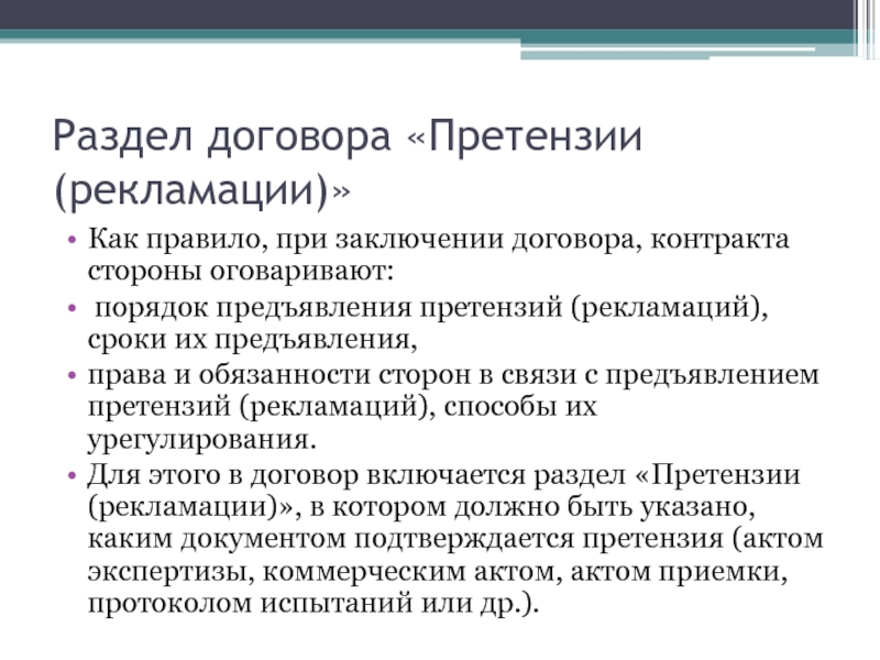 Какие сроки подачи претензии. Порядок предъявления претензии. Порядок предъявления рекламации. Срок рекламации. Претензиат сторона предъявившая претензию.