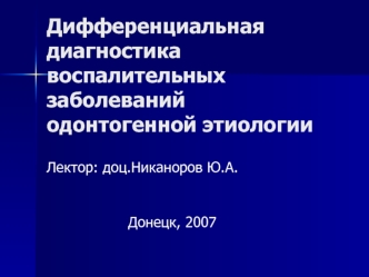 Дифференциальная диагностика воспалительных заболеваний одонтогенной этиологии