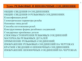 Резьбовые и шпоночные соединения