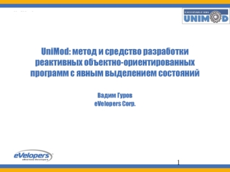 UniMod: метод и средство разработки реактивных объектно-ориентированных программ с явным выделением состоянийВадим Гуров eVelopers Corp.