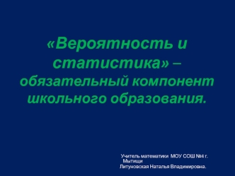 Вероятность и статистика – обязательный компонент школьного образования.