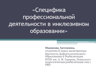 Специфика профессиональной деятельности в инклюзивном образовании